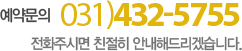 고객센터 031-432-5755